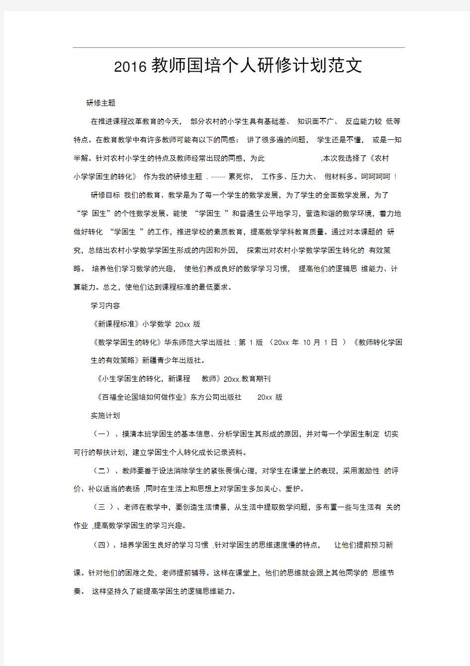 2020教师国培个人研修计划范文