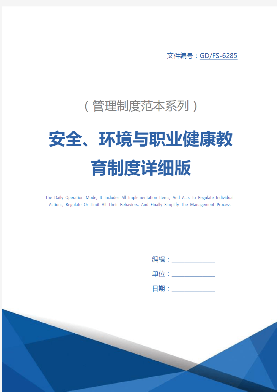 安全、环境与职业健康教育制度详细版