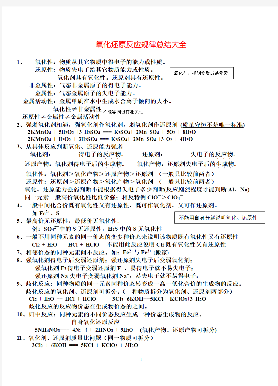 高中化学氧化还原反应规律总结大全