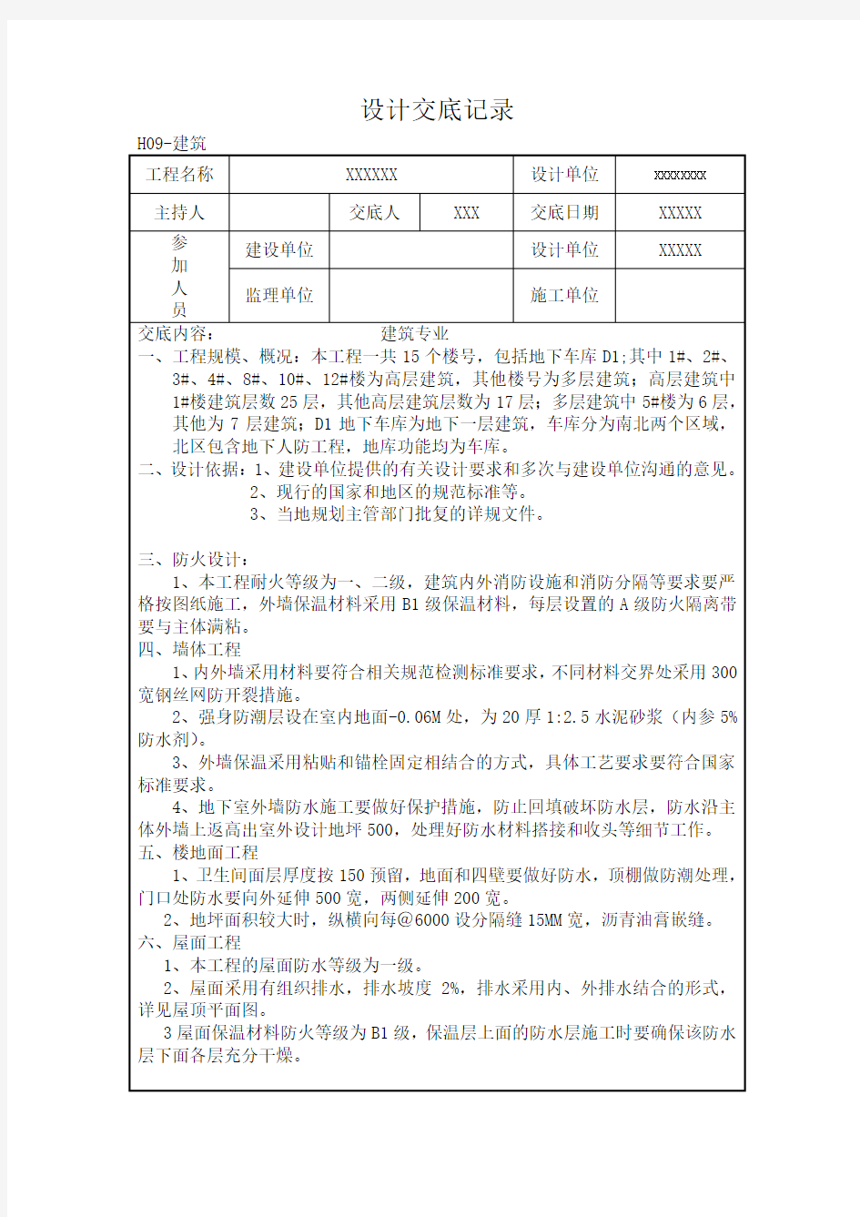 建筑工程设计交底记录范本