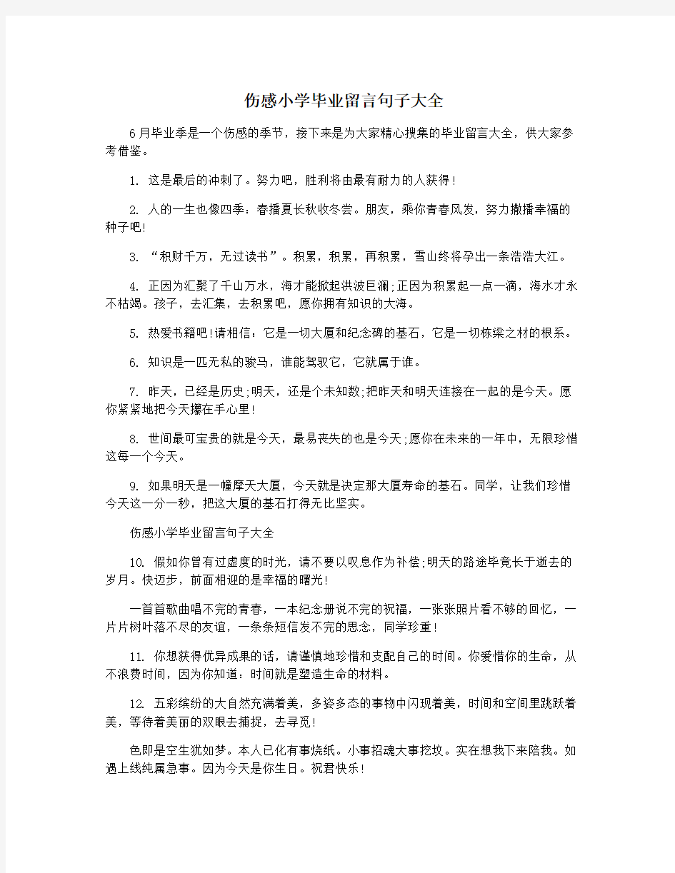 伤感小学毕业留言句子大全