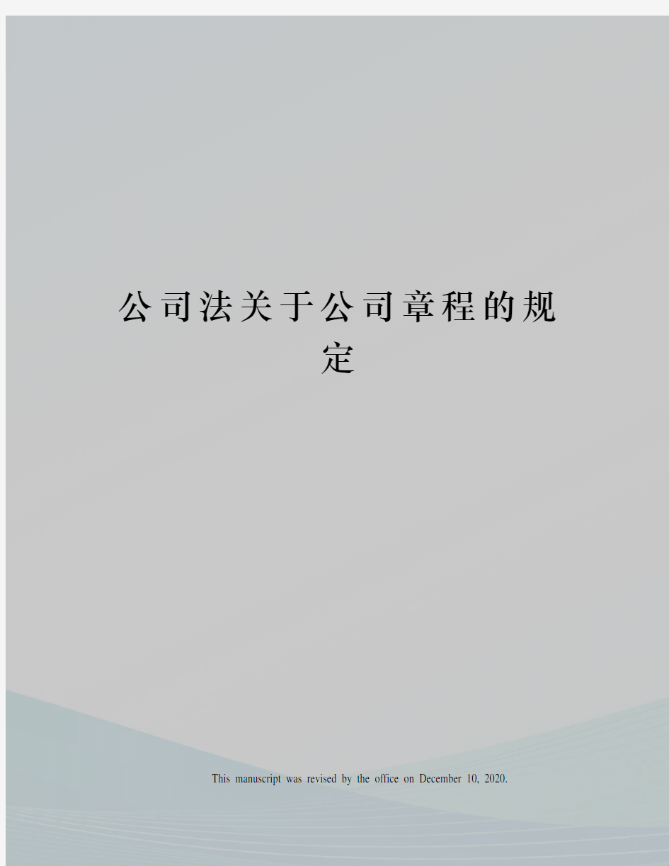 公司法关于公司章程的规定