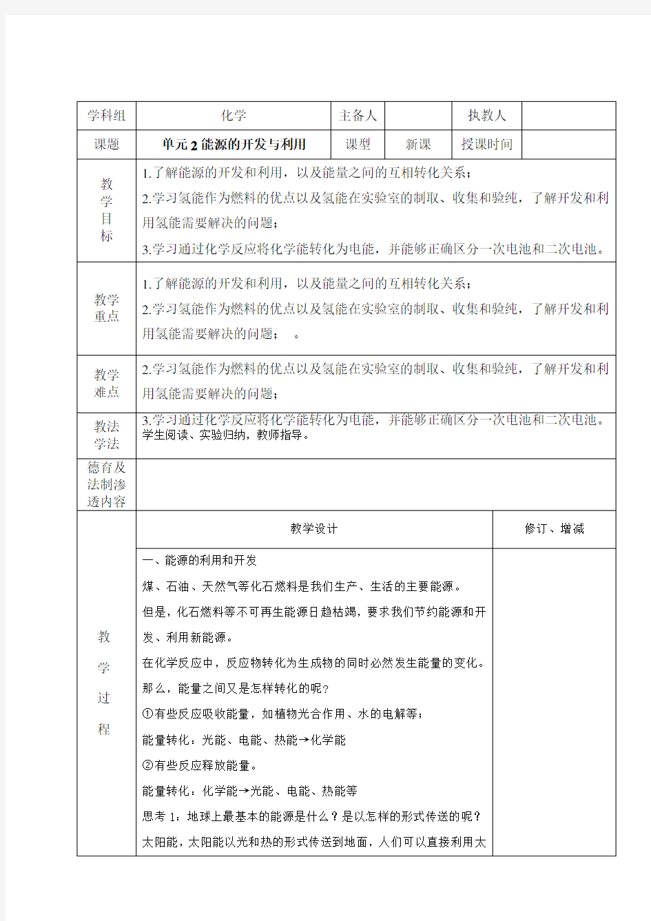 初中化学单元2能源的开发与利用教案