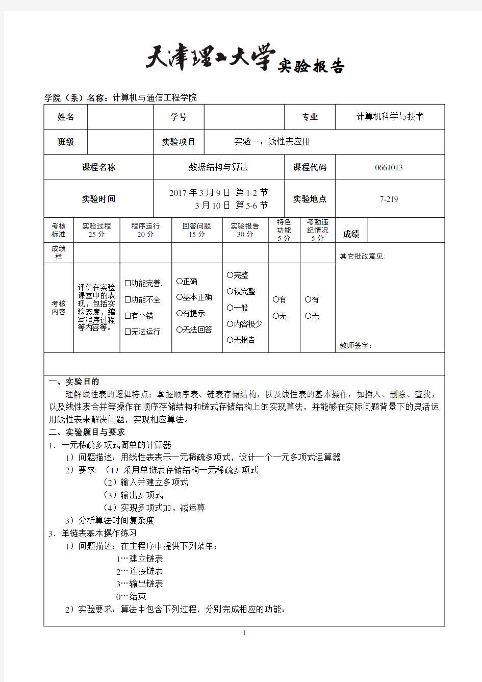 天津理工大学数据结构实验报告1