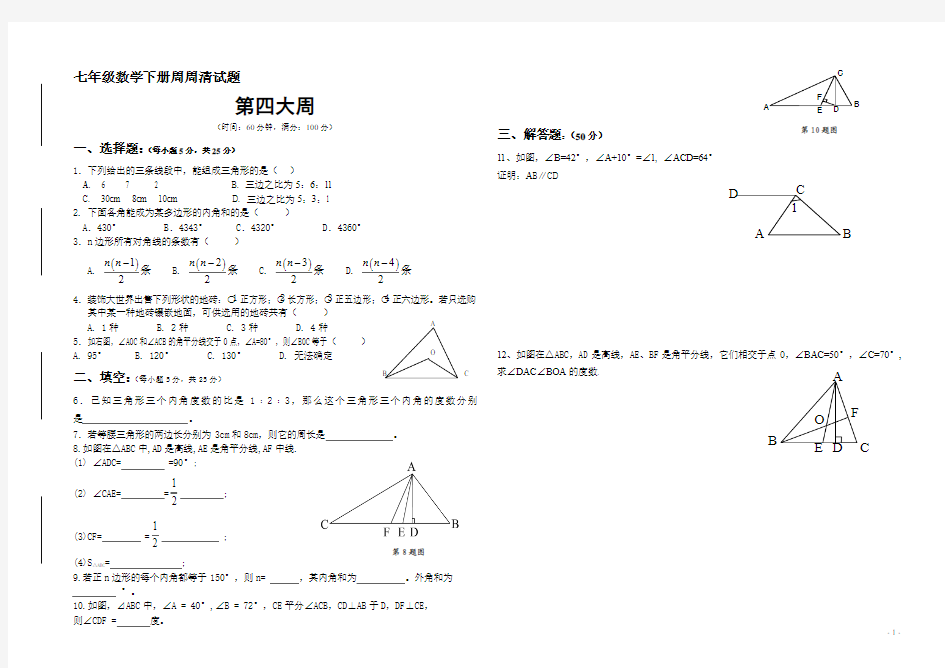 七年级数学下册周周清试题