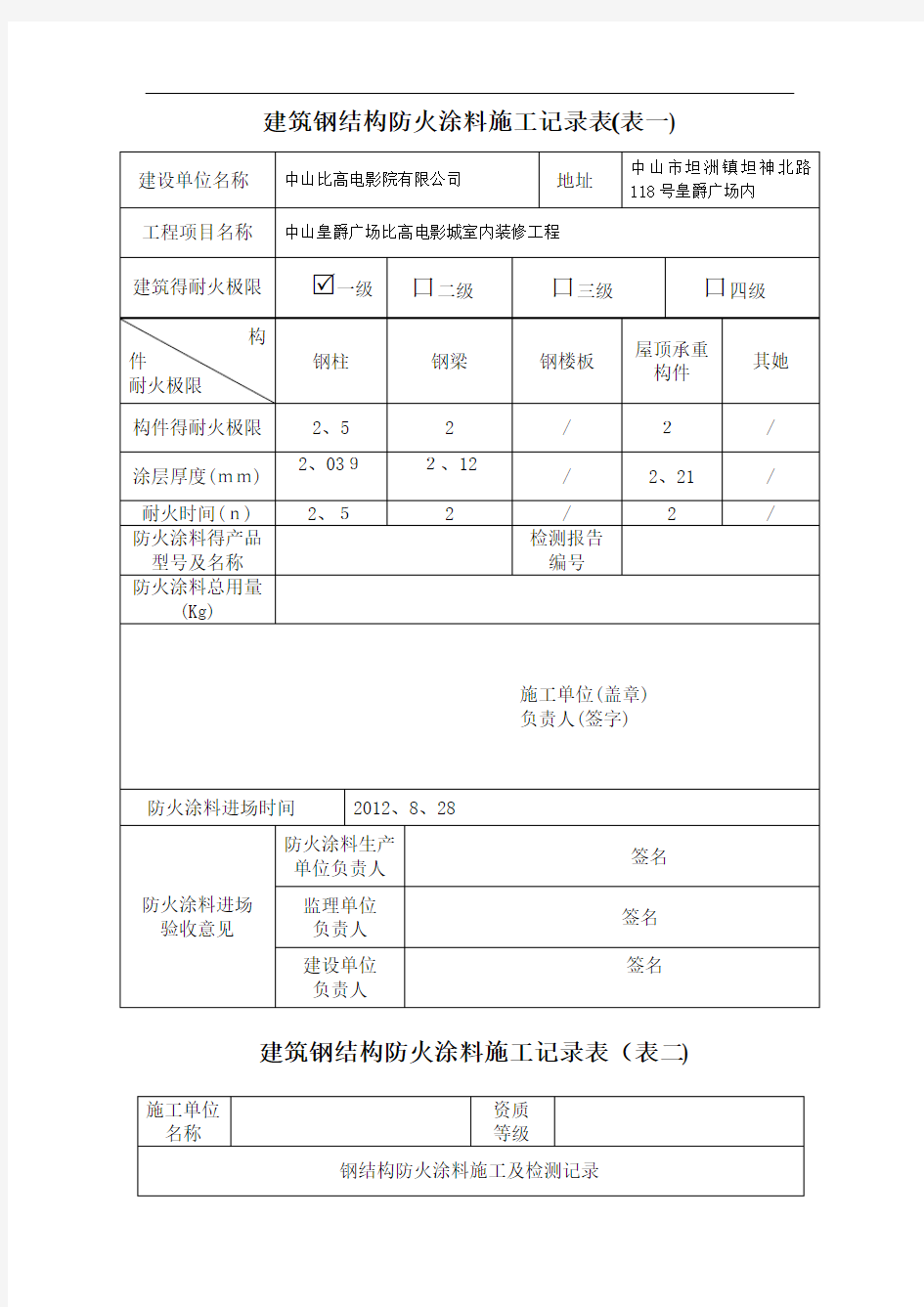 防火涂料施工记录