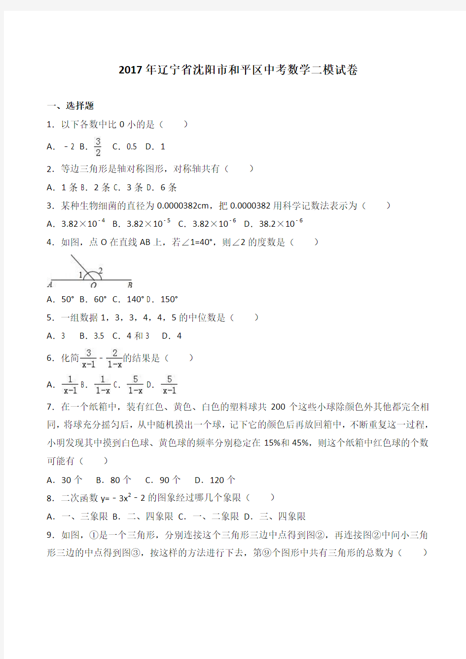 辽宁省沈阳市和平区2017年中考数学二模试卷(有答案)