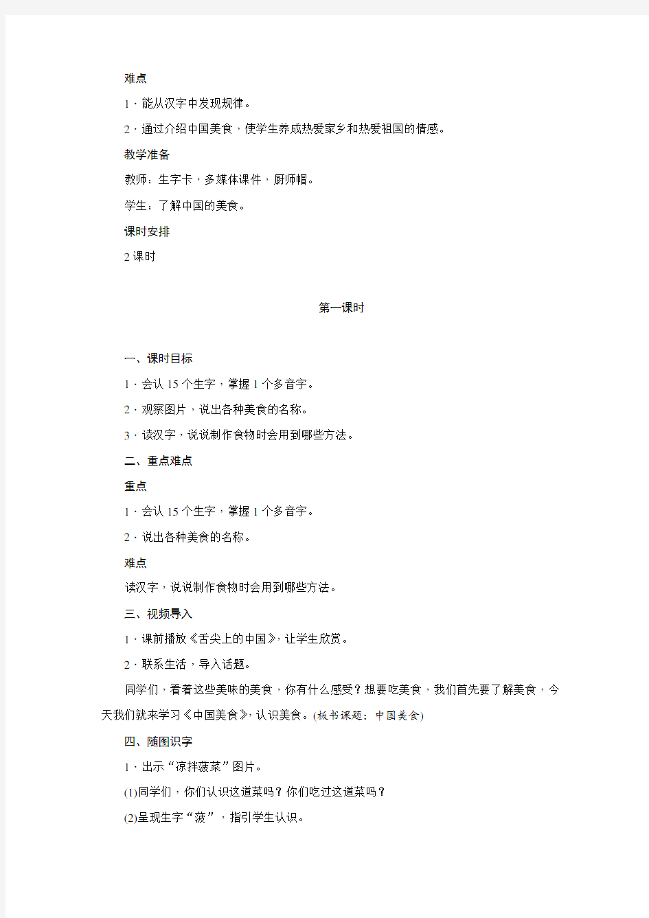 部编版小学语文二年级下册 《中国美食》教案2