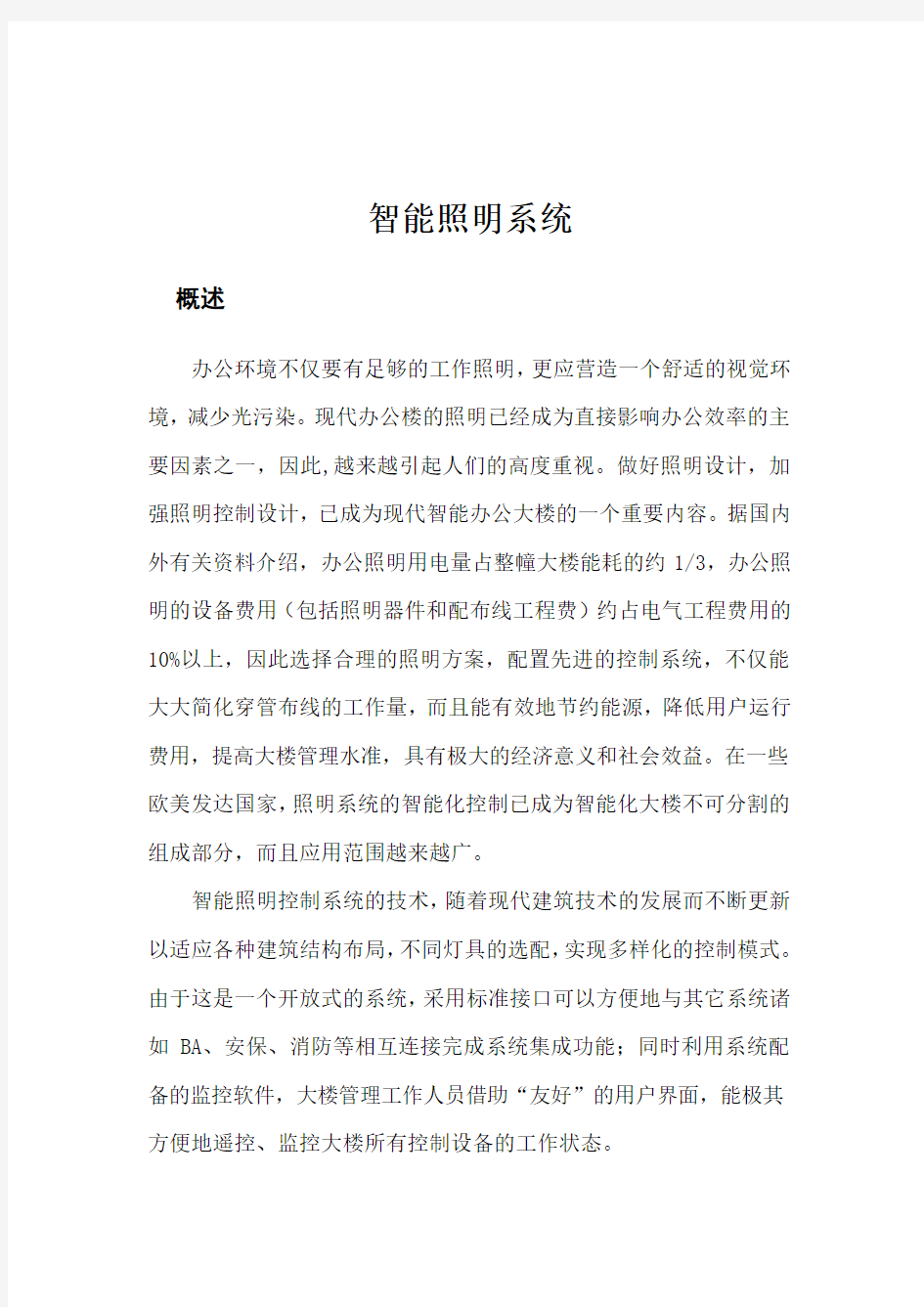 某大楼智能照明系统设计方案