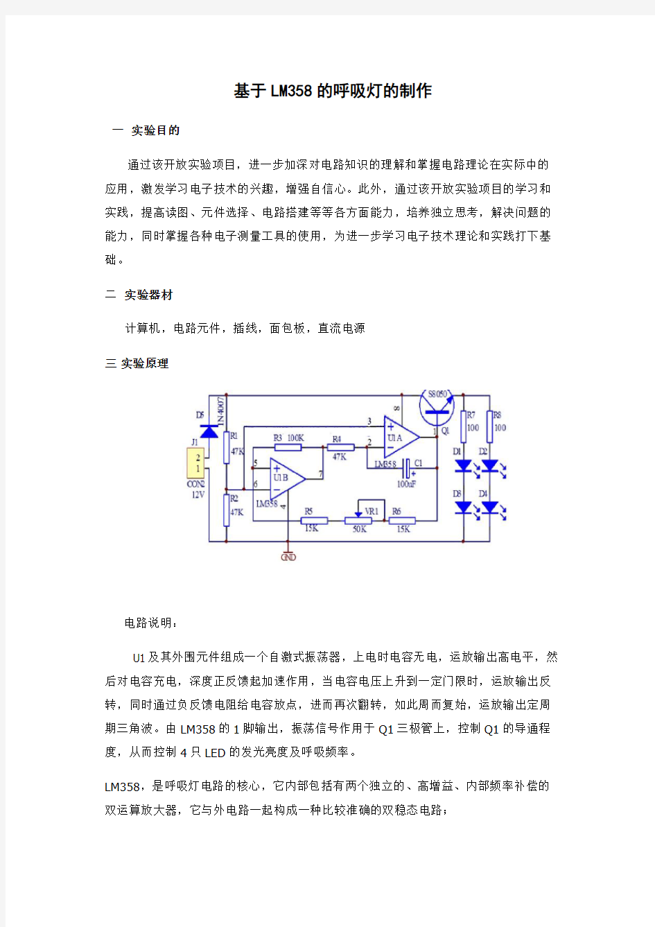 开放性呼吸灯实验