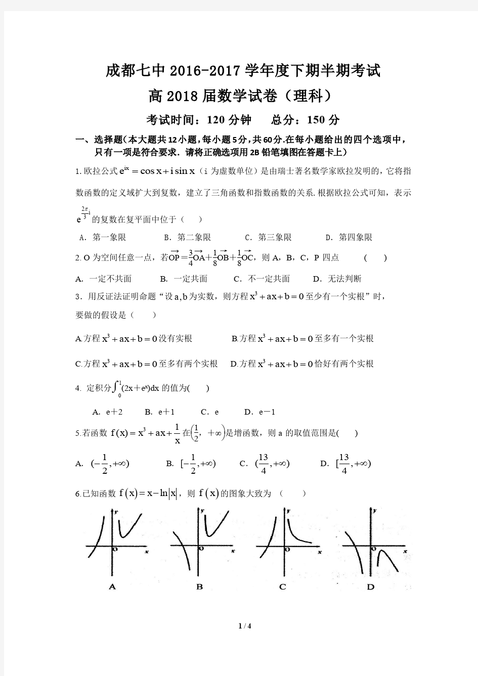 成都七中18届高二理科数学下期半期考试试卷