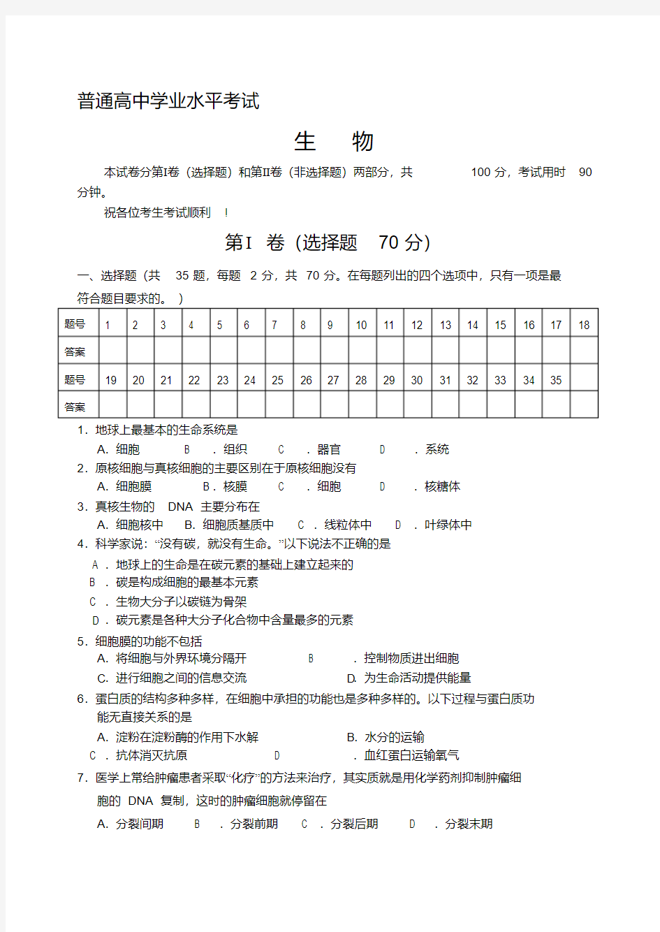 最新普通高中生物学业水平考试试题及答案