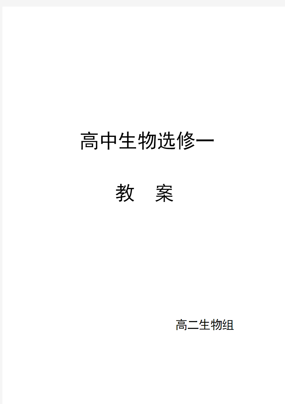 高中生物选修一集体教案课程汇总