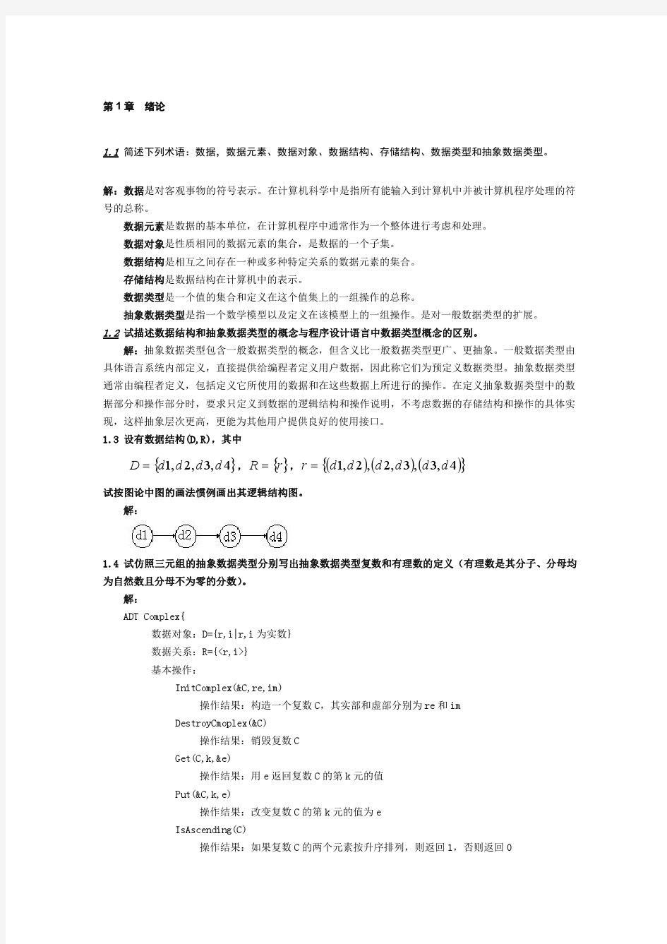 数据结构C语言版严慧敏答案全