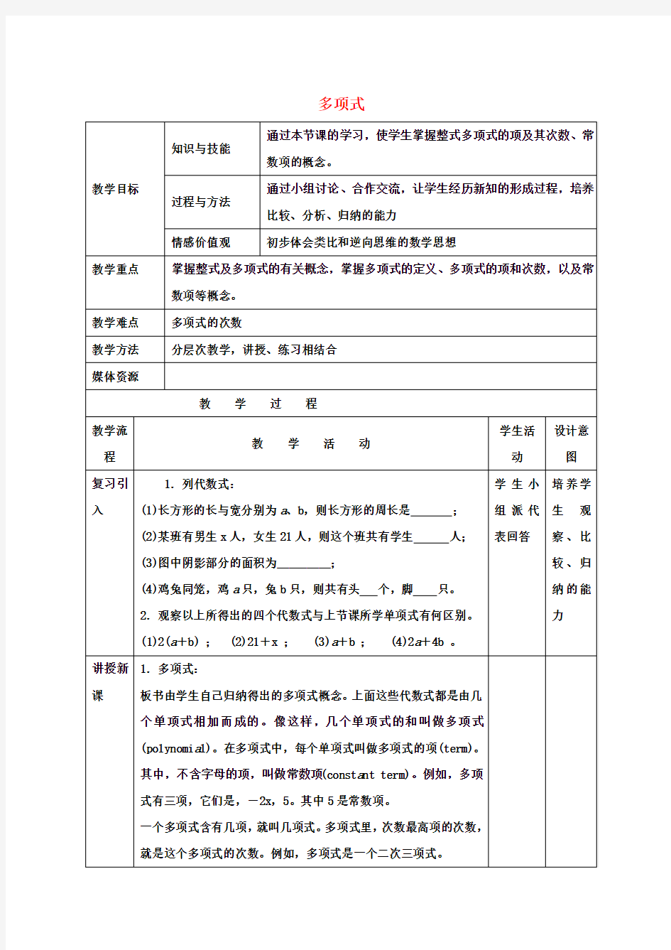 七年级数学上册2.1.2《多项式》教案(新版)新人教版