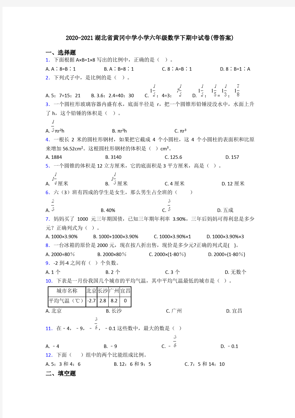 2020-2021湖北省黄冈中学小学六年级数学下期中试卷(带答案)