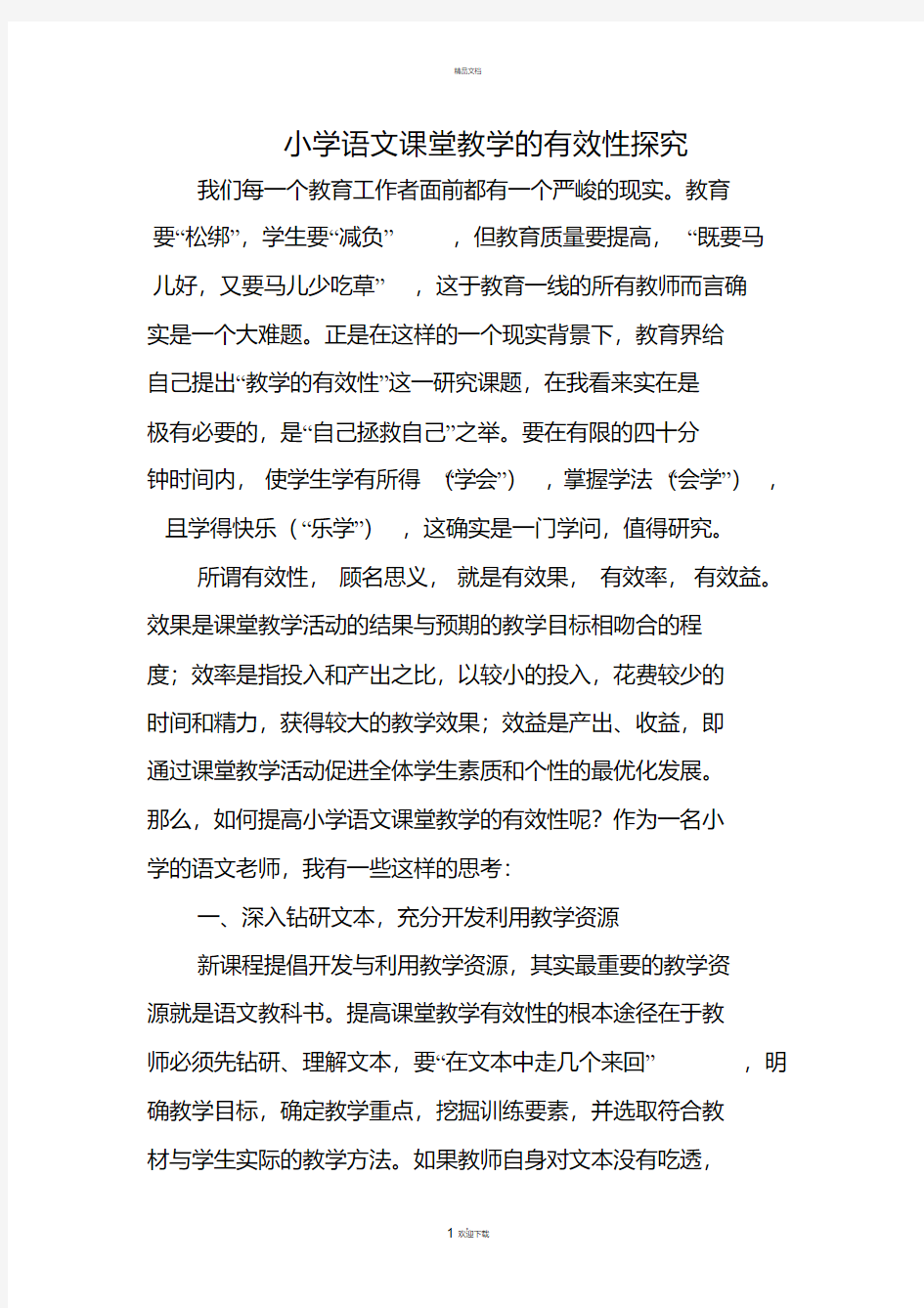 课堂教学有效性探究