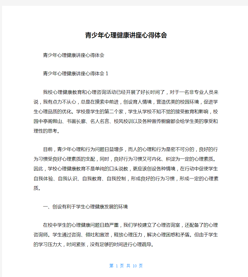 青少年心理健康讲座心得体会