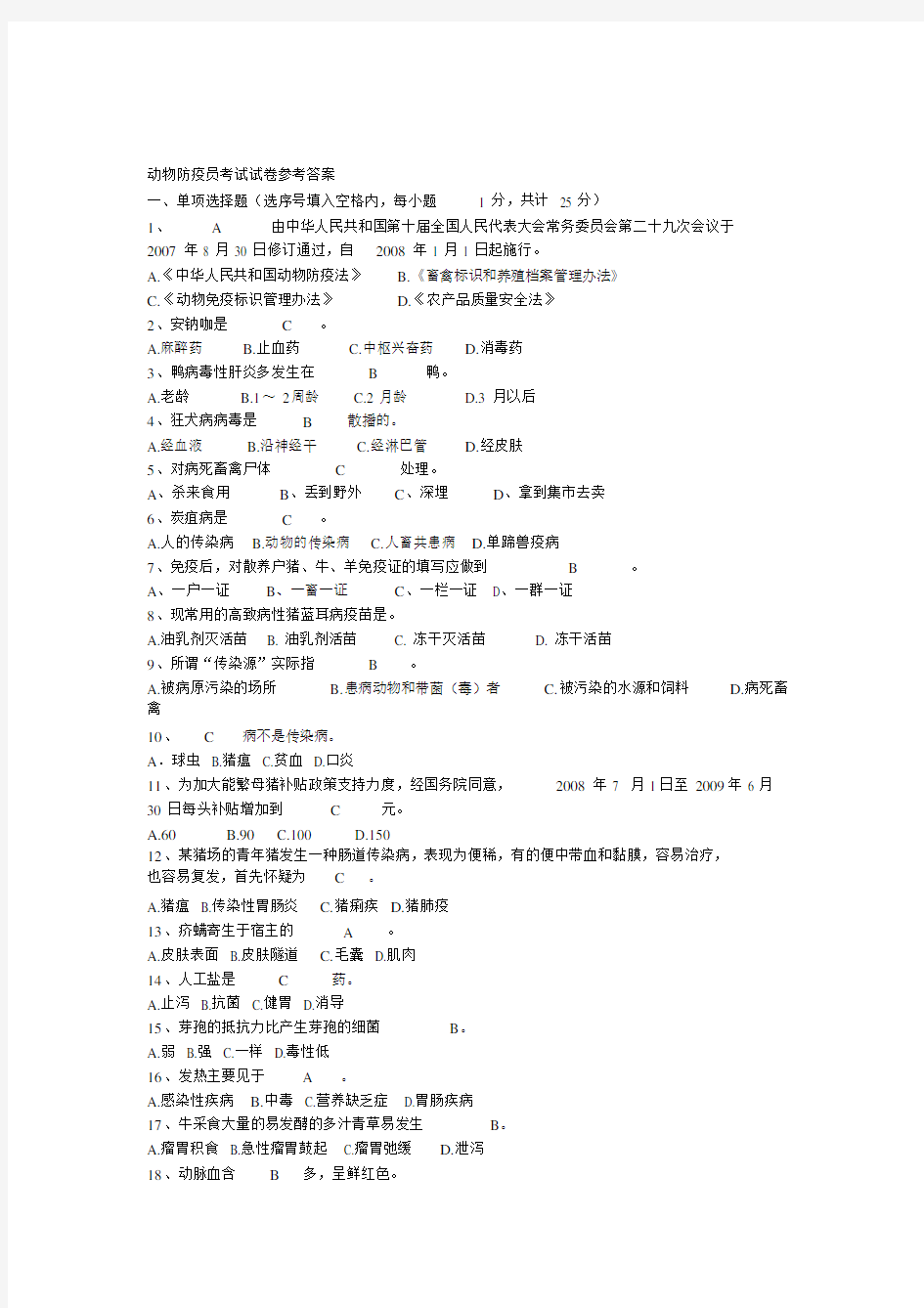 动物防疫员考试试卷参考答案