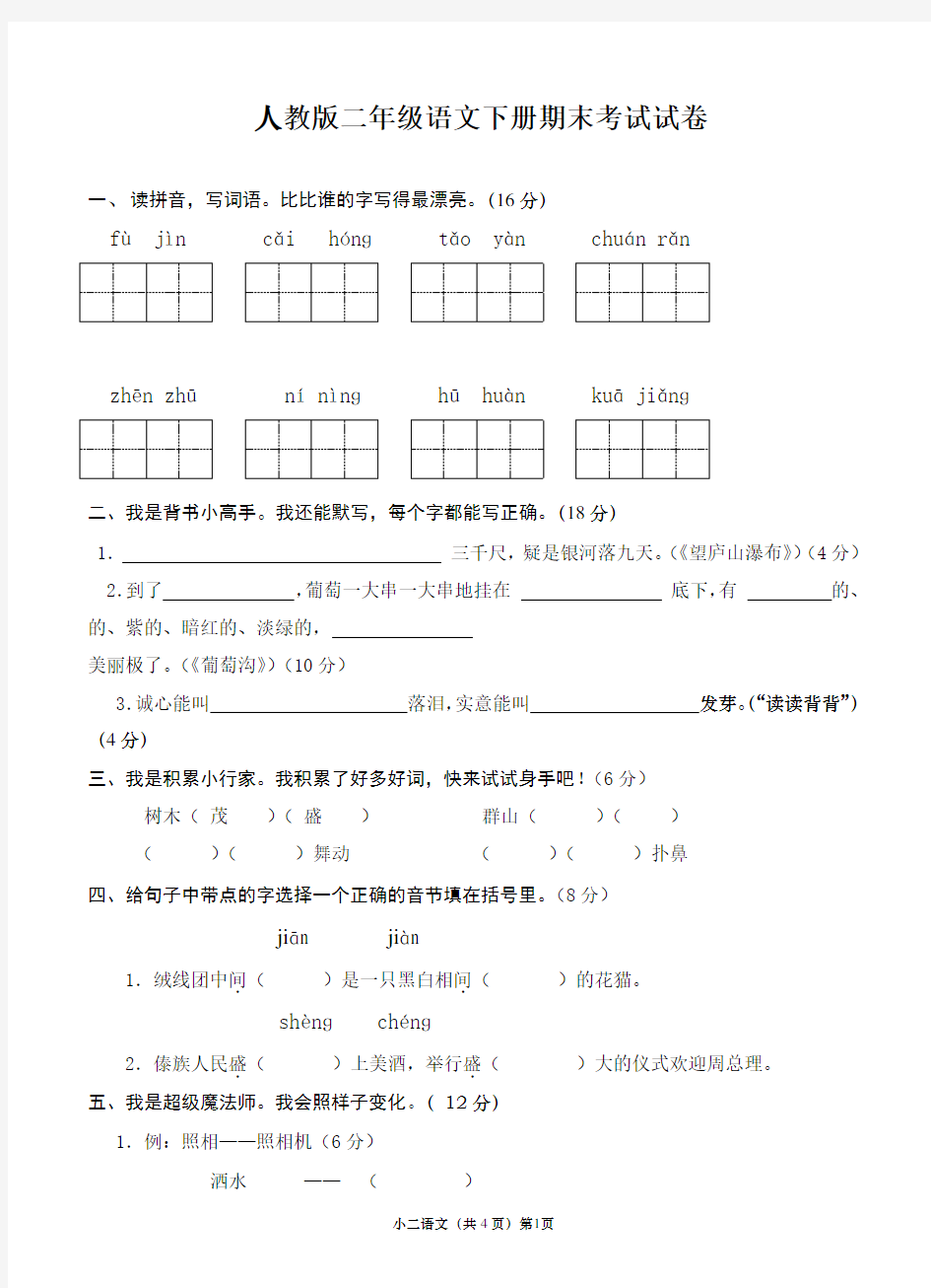 人教版二年级下册语文期末考试试卷汇总