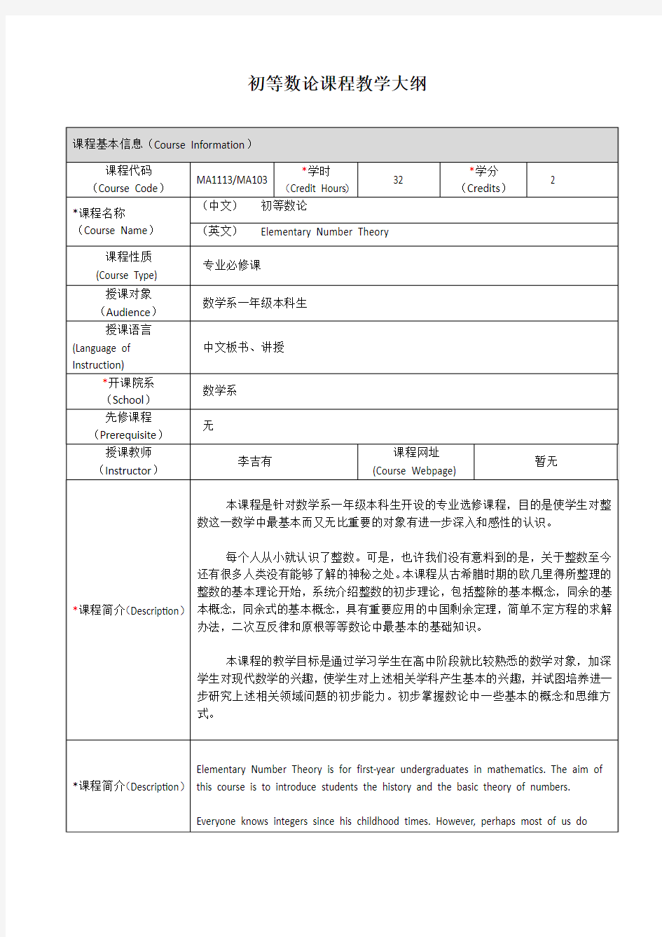 初等数论课程教学大纲-上海交通大学数学系