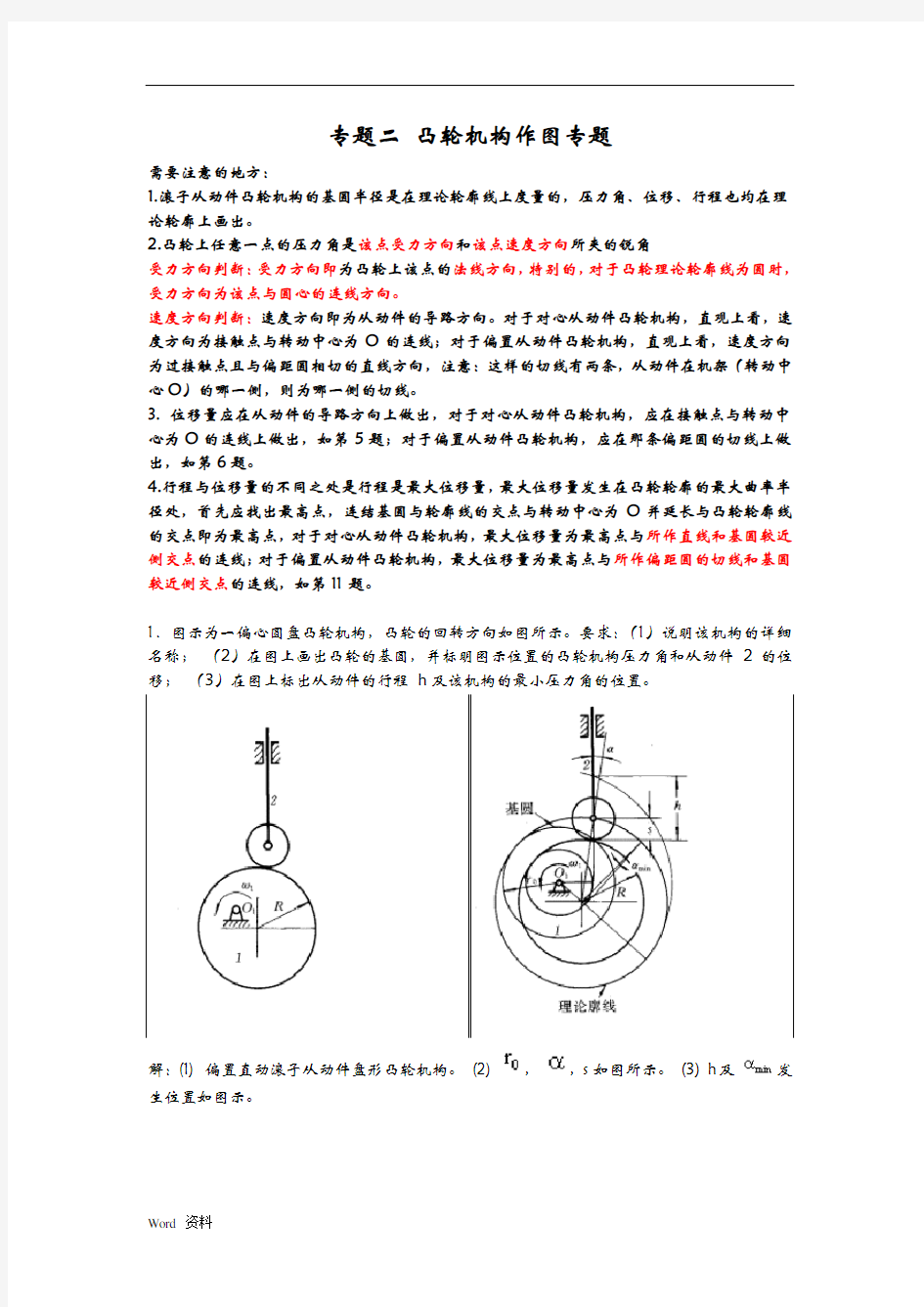 专题二凸轮机构作图