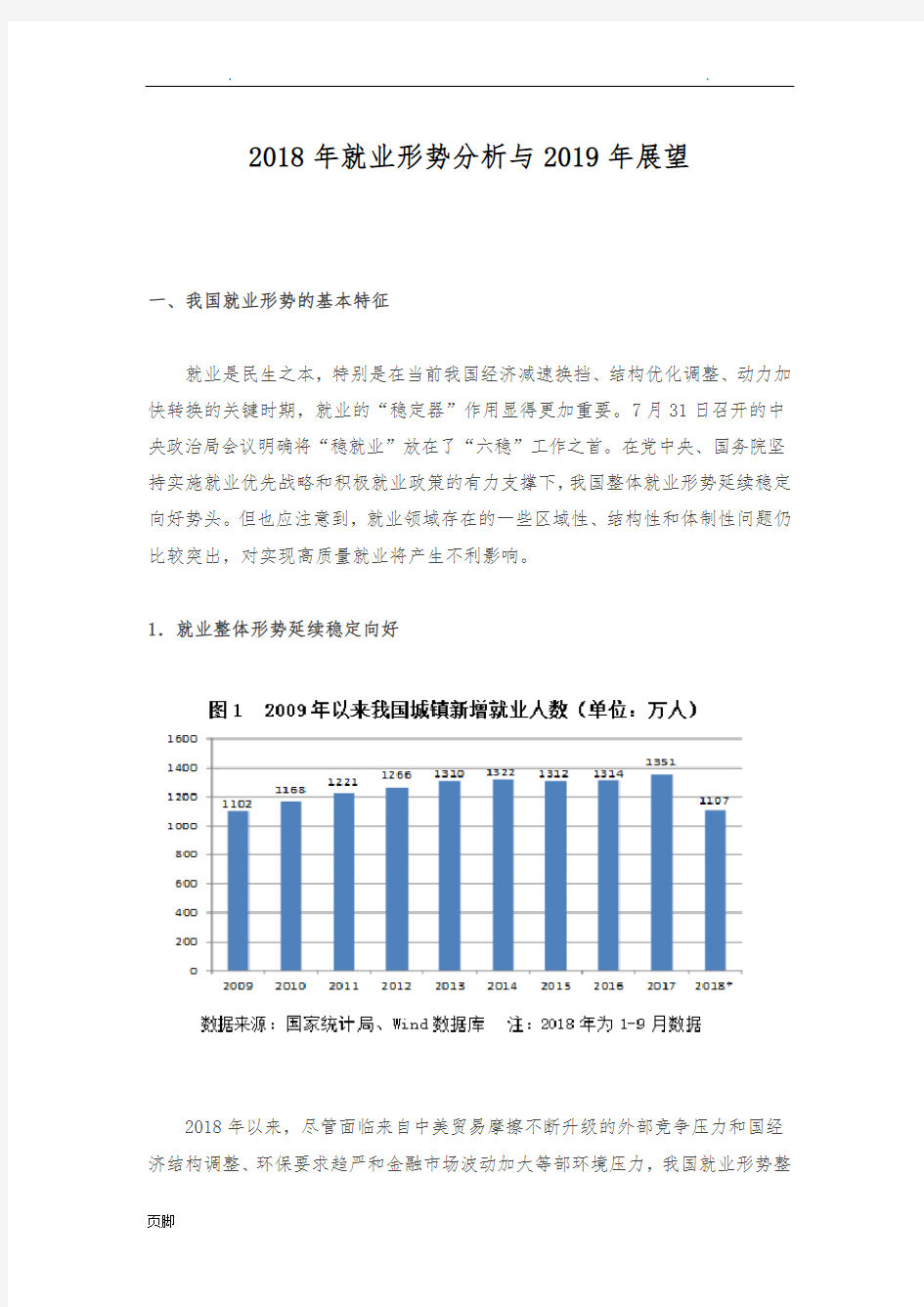 2018年就业形势分析与2019年展望