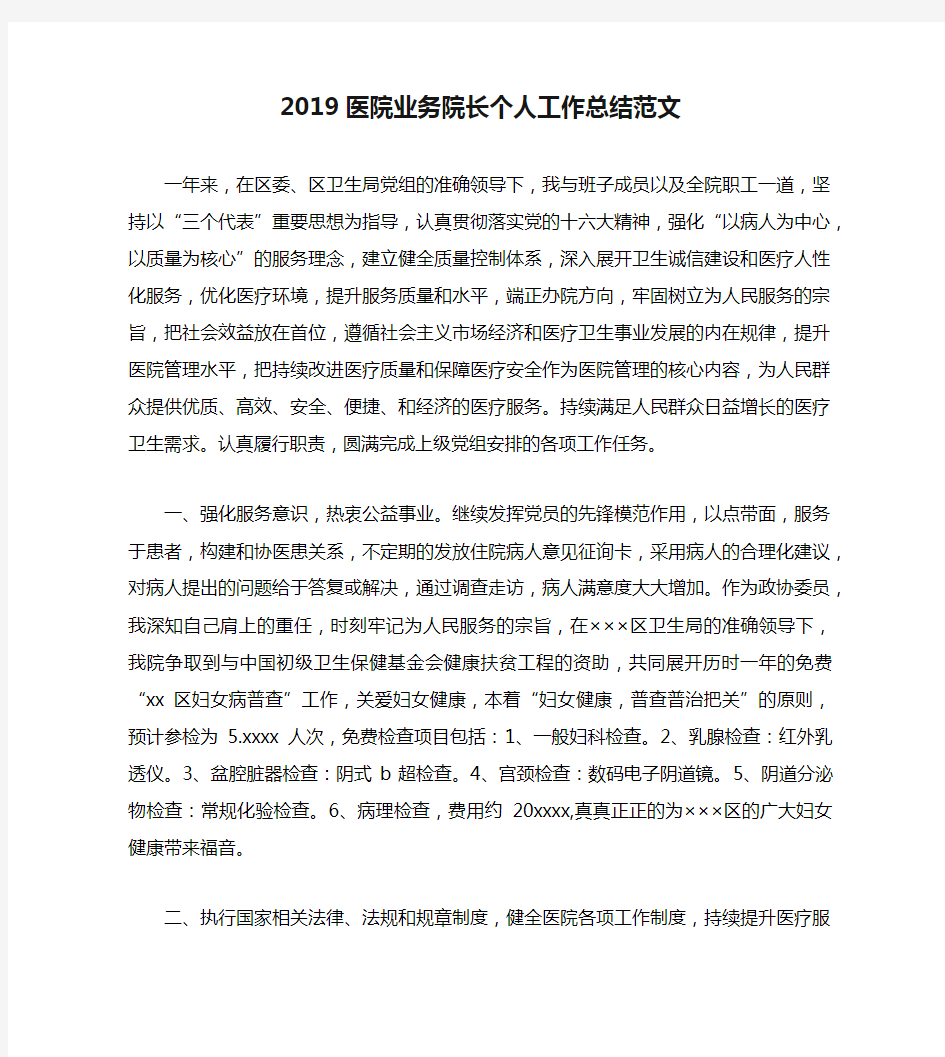 2019医院业务院长个人工作总结范文