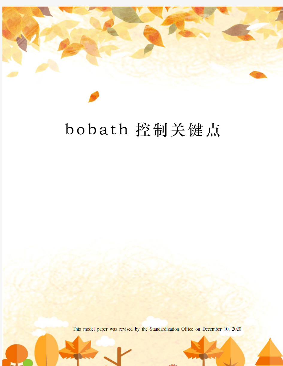 bobath控制关键点