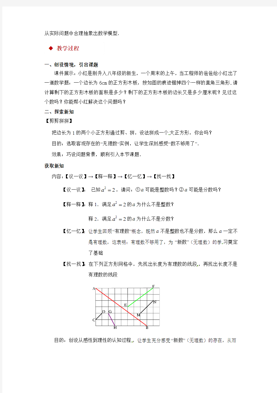 北师大版八年级数学上册教案《认识无理数》