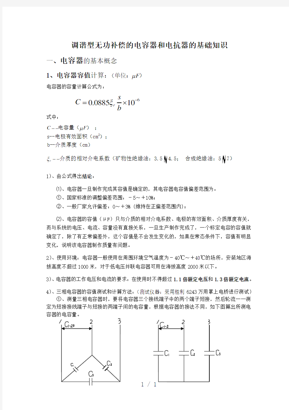 调谐型无功补偿的电容器和电抗器的基础