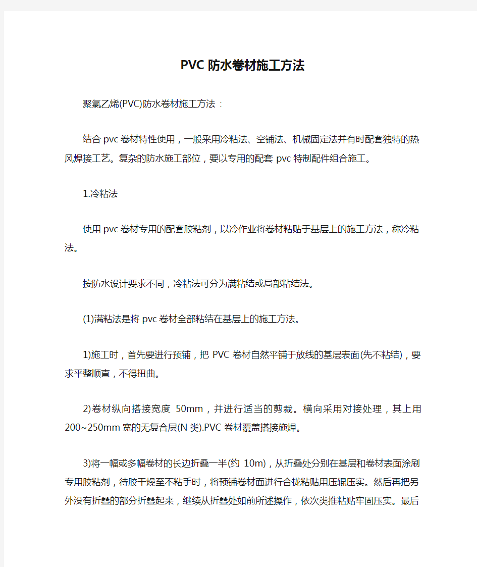 PVC防水卷材施工方法【最新版】