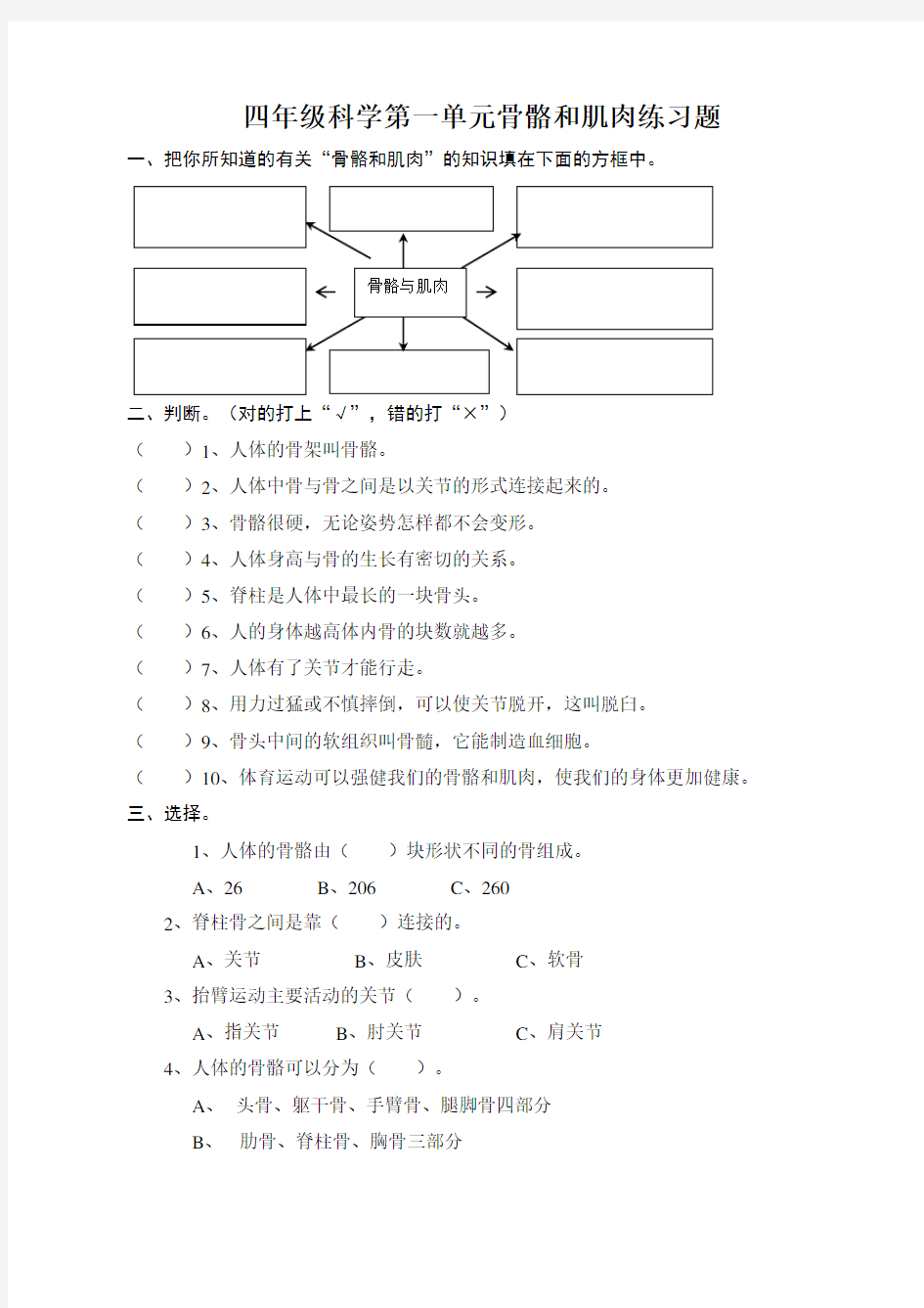 四年级科学第一单元骨骼和肌肉练习题2最新