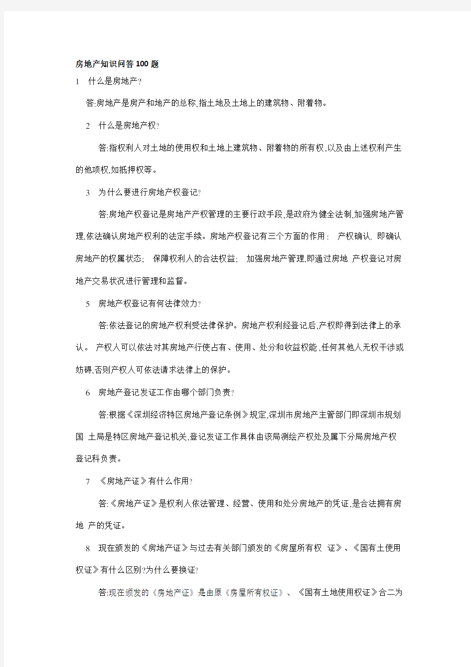 房地产知识问答100题