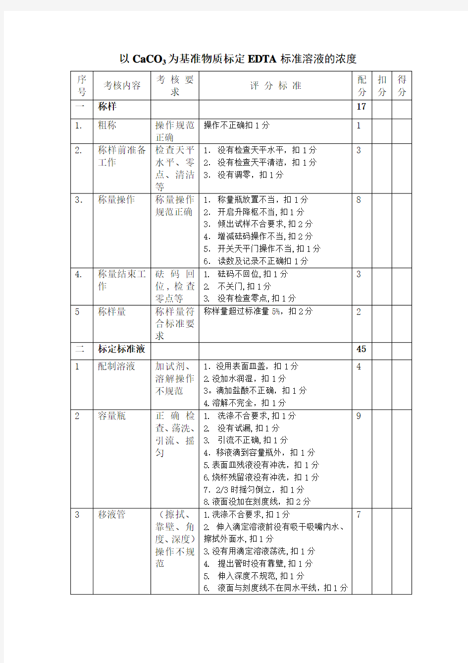 以CaCO3为基准物质标定EDTA标准溶液的浓度解析