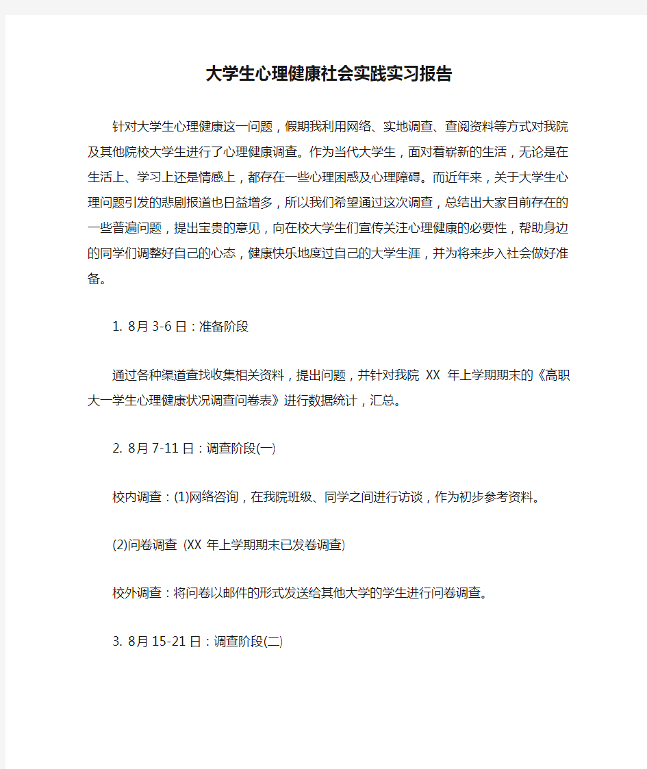 大学生心理健康社会实践实习报告