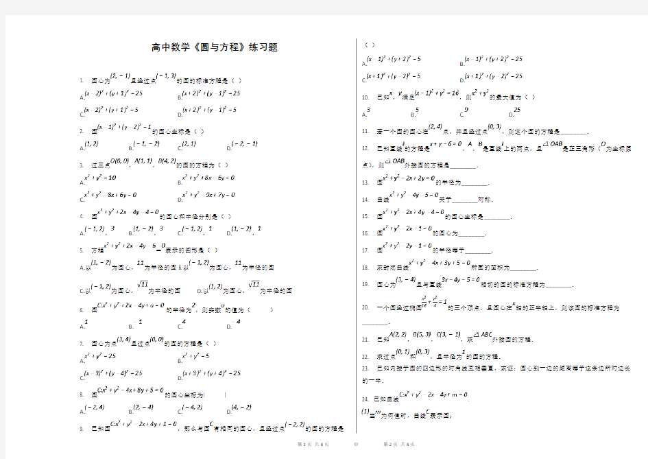 高中数学《圆与方程》练习题