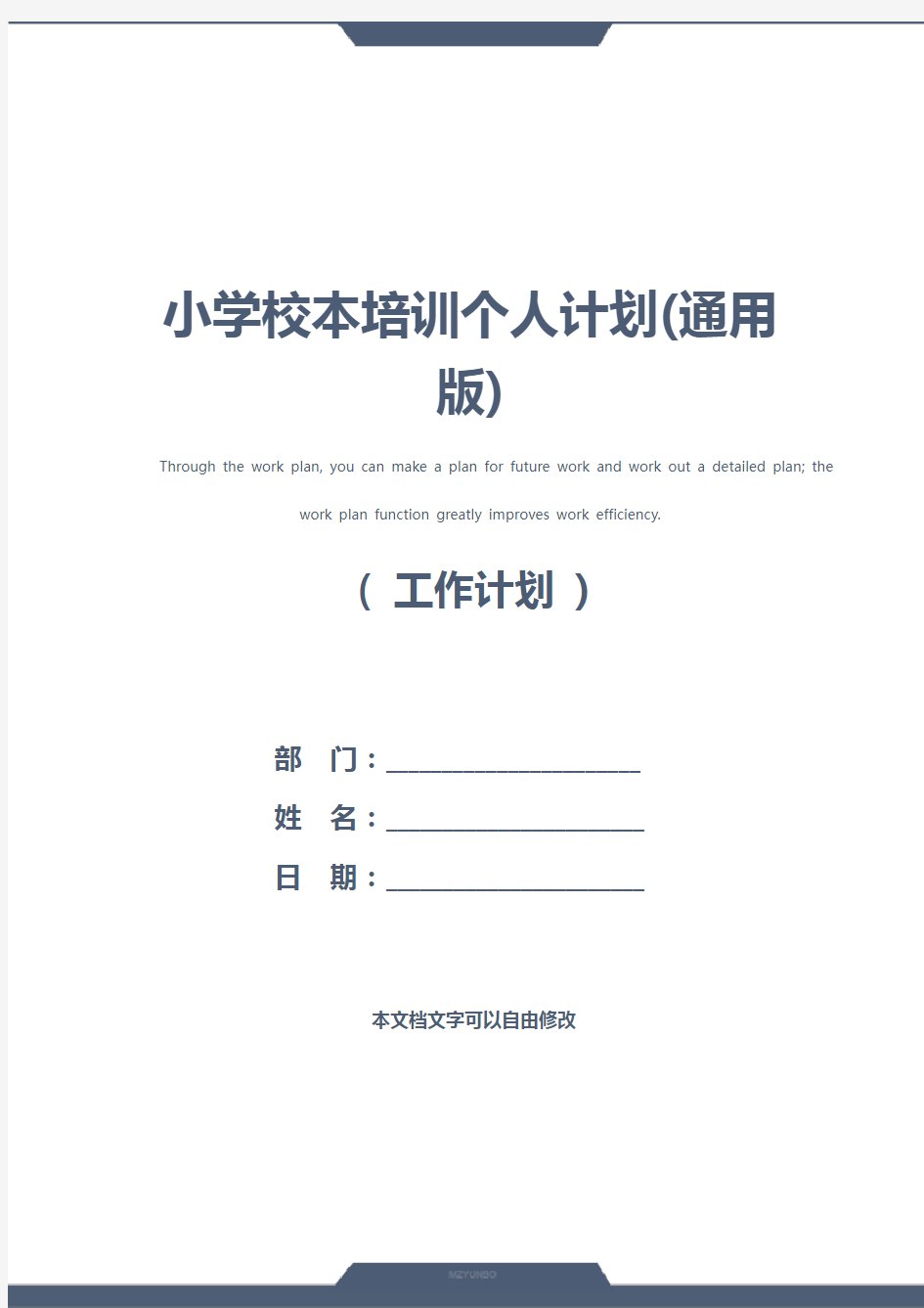 小学校本培训个人计划(通用版)