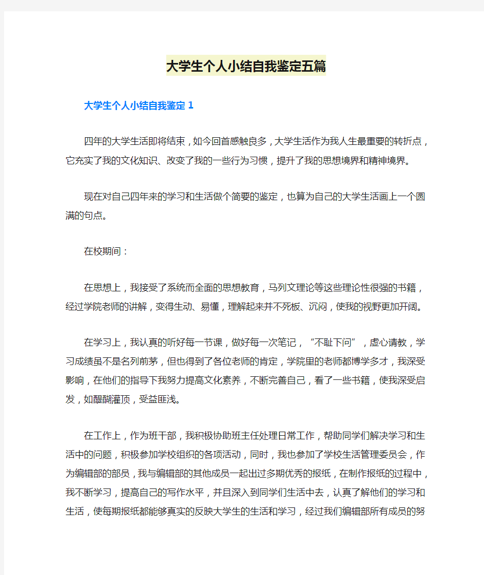 大学生个人小结自我鉴定五篇