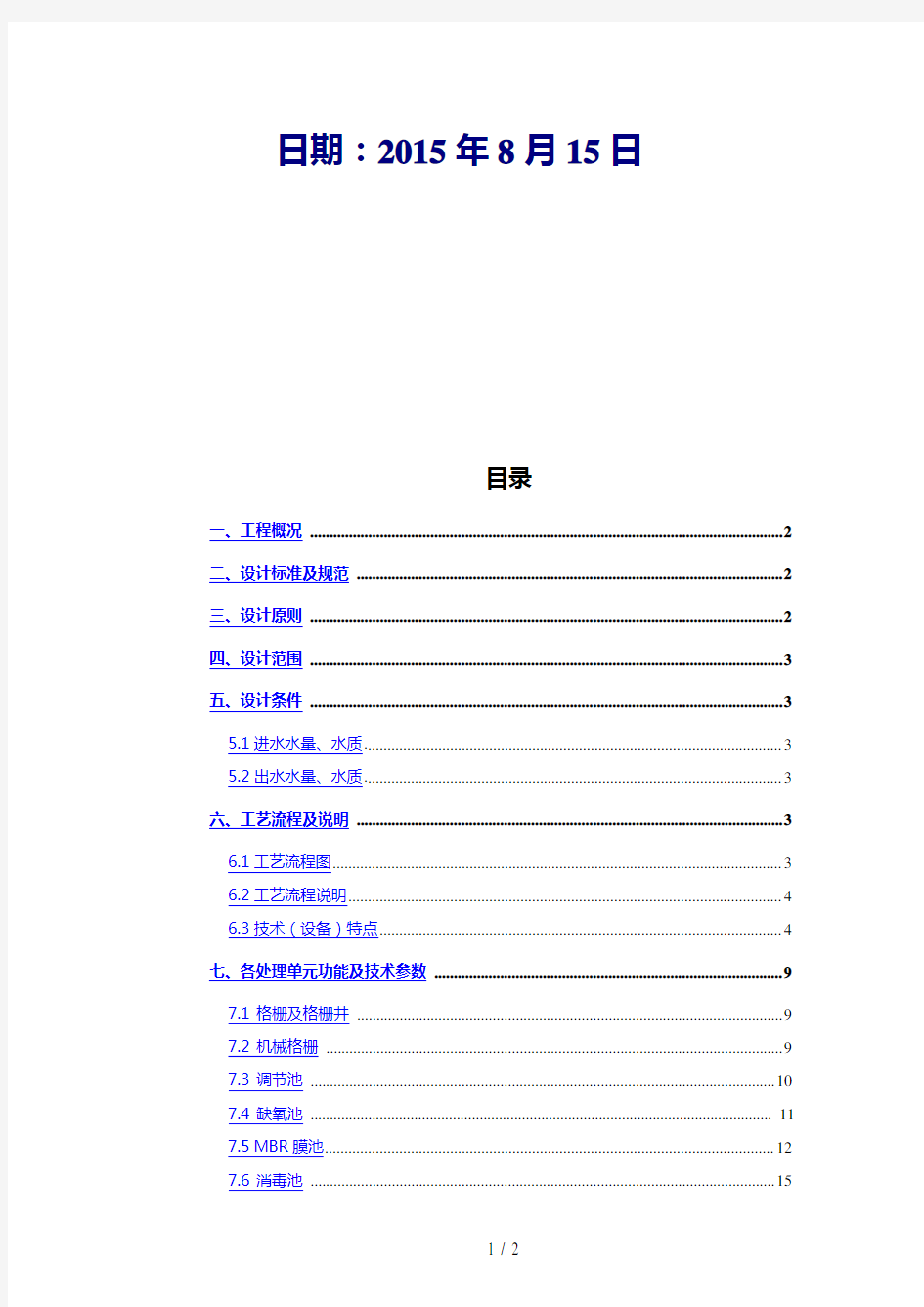 2500吨每天MBR生活污水处理方案