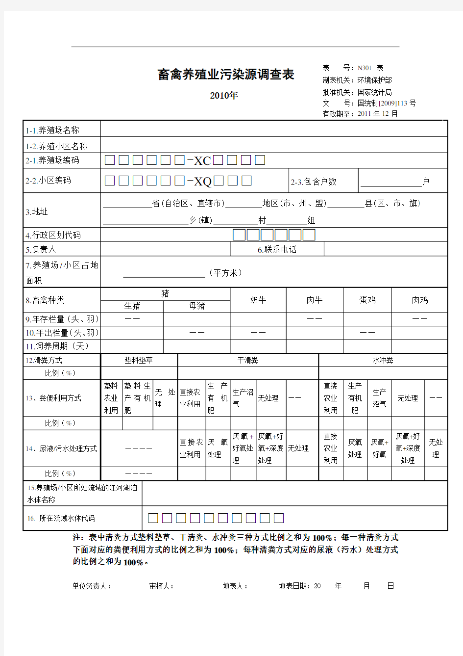 畜禽养殖业污染源调查表