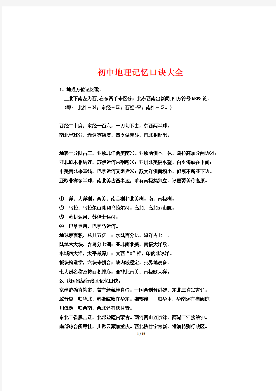 人教版初中地理知识点记忆口诀大全,地理会考必考知识点顺口溜