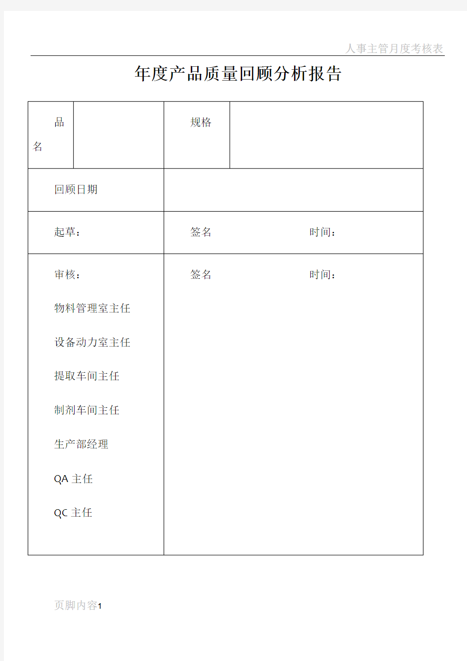 某制药厂年度产品质量回顾分析报告模板