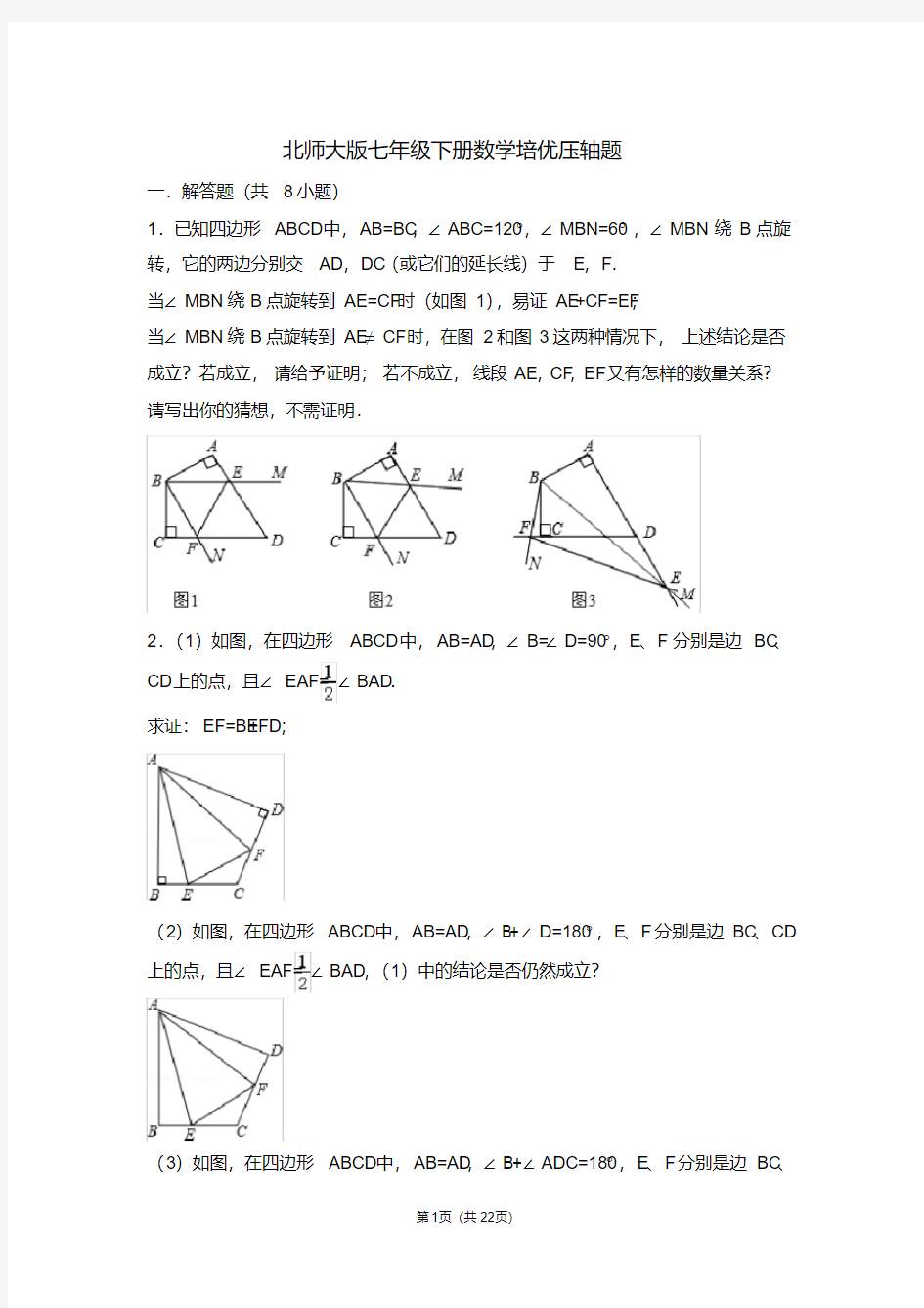 (完整版)北师大版七年级下册数学培优压轴题