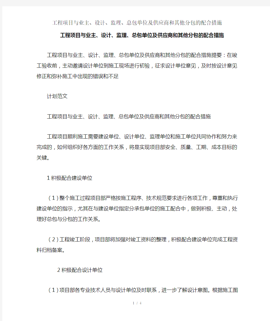 工程项目与业主设计监理总包单位及供应商和其他分包的配合措施