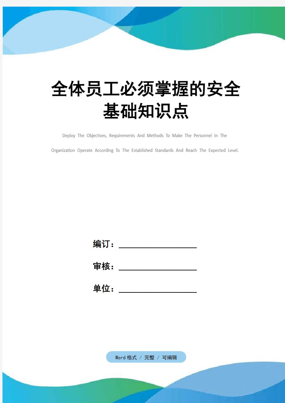 全体员工必须掌握的安全基础知识点