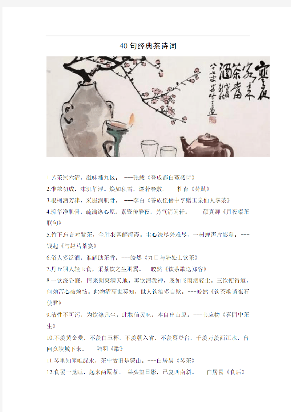 茶叶 40句经典茶诗词