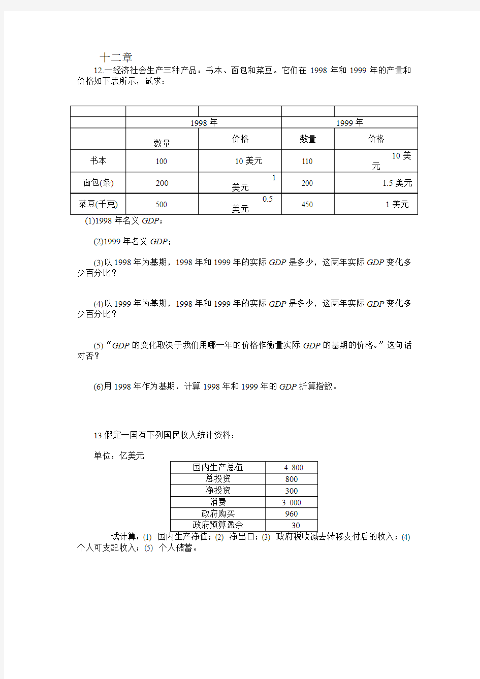 宏观经济学课后题及答案