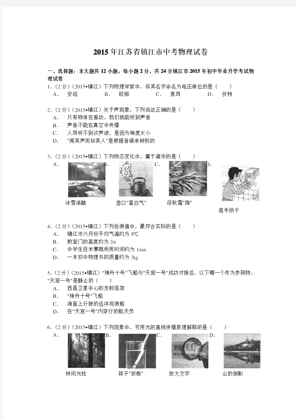 江苏省镇江市中考物理试卷解析