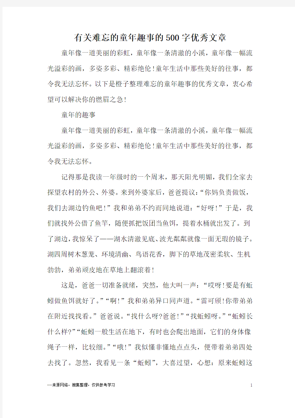 有关难忘的童年趣事的500字优秀文章